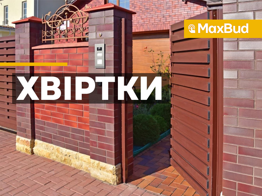 Хвіртки - maxbud.com.ua